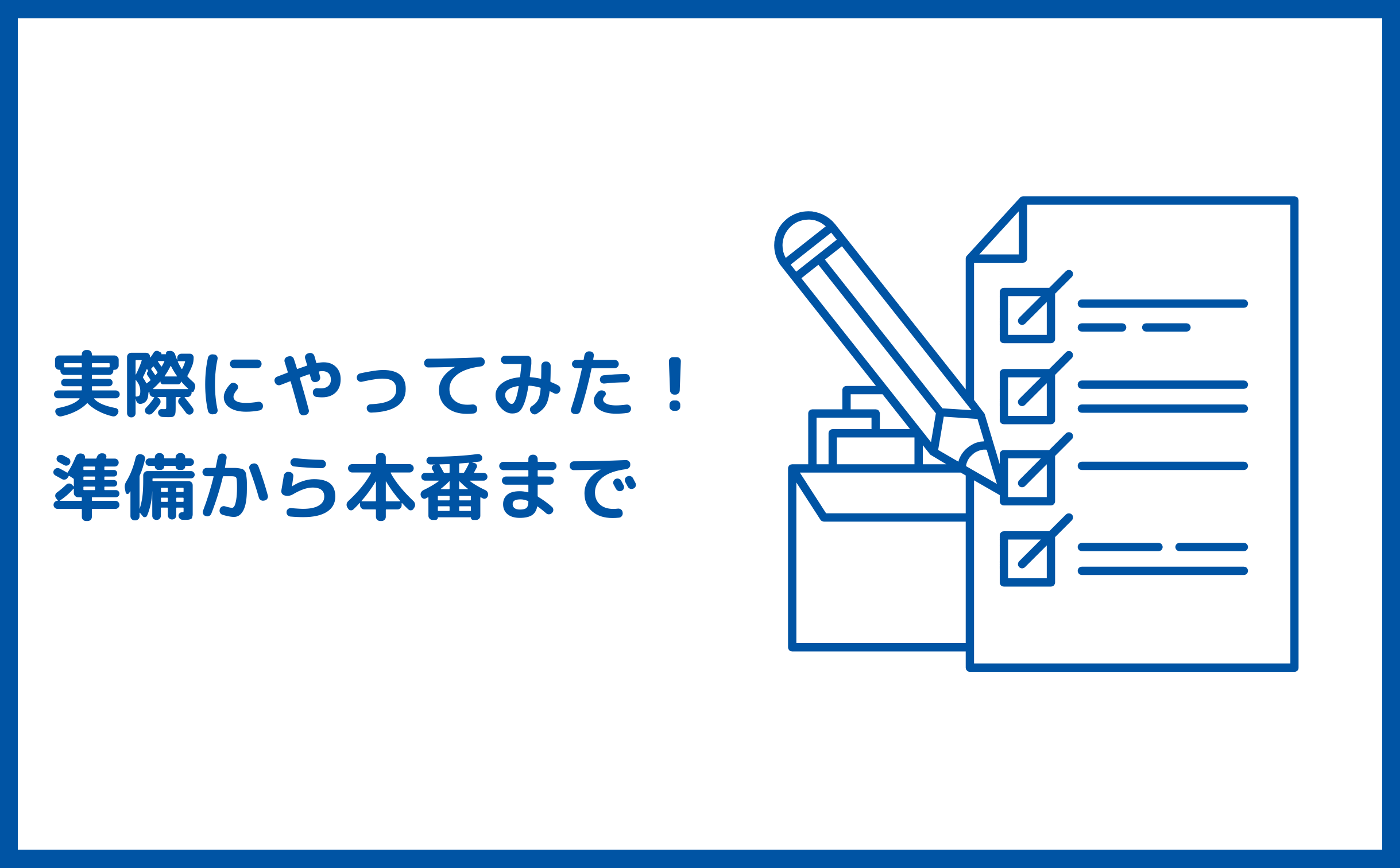 準備から本番まで