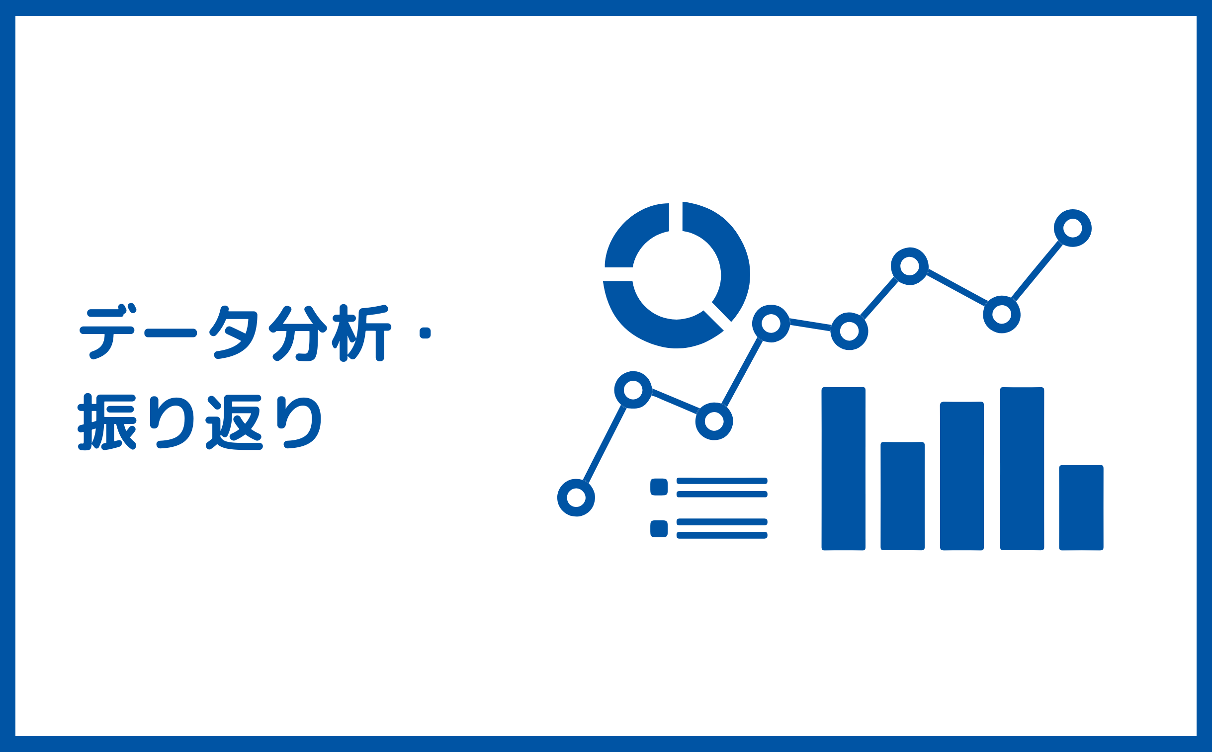 データ振り返り