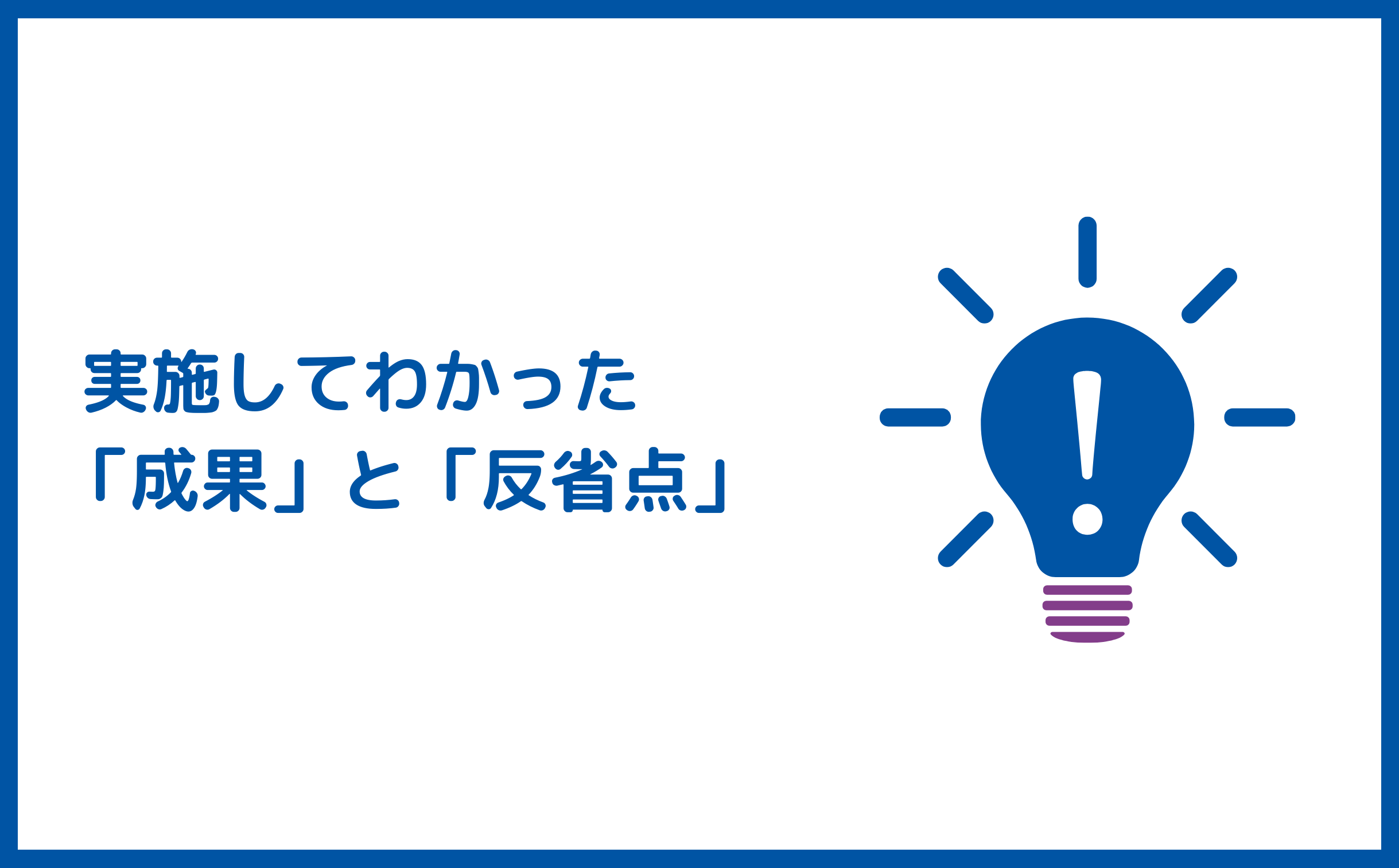 成果と反省点