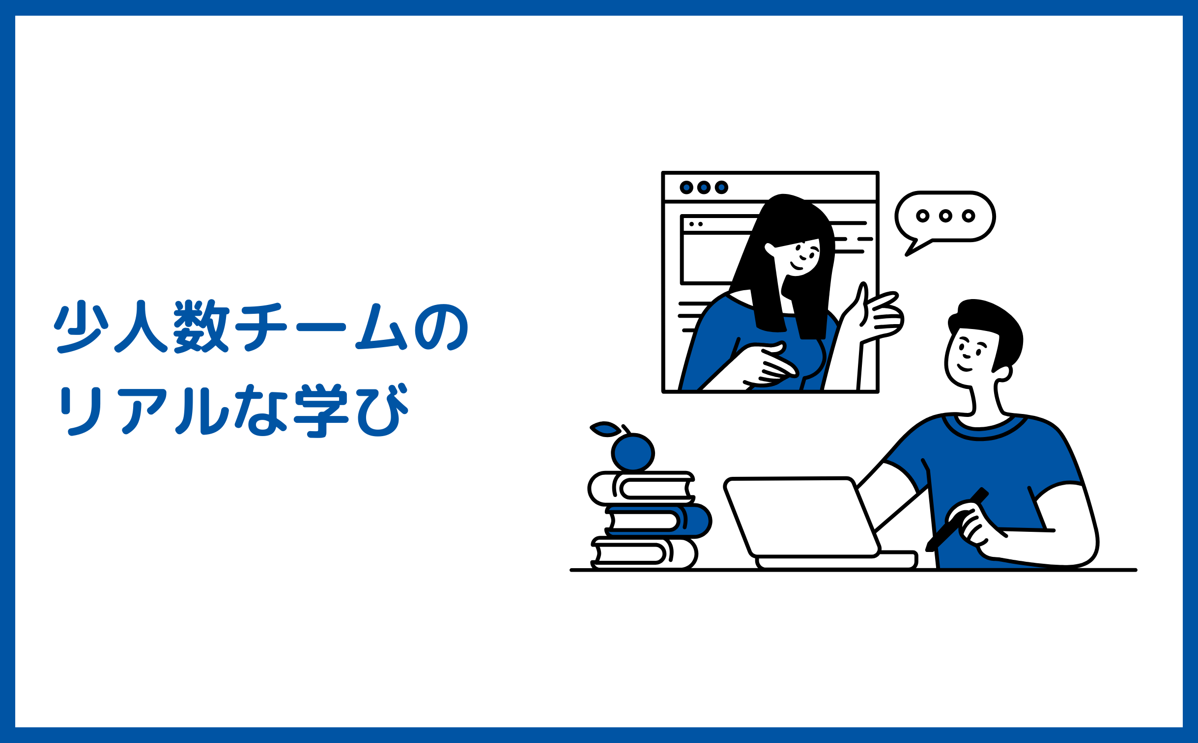 少人数チームのリアルな学び