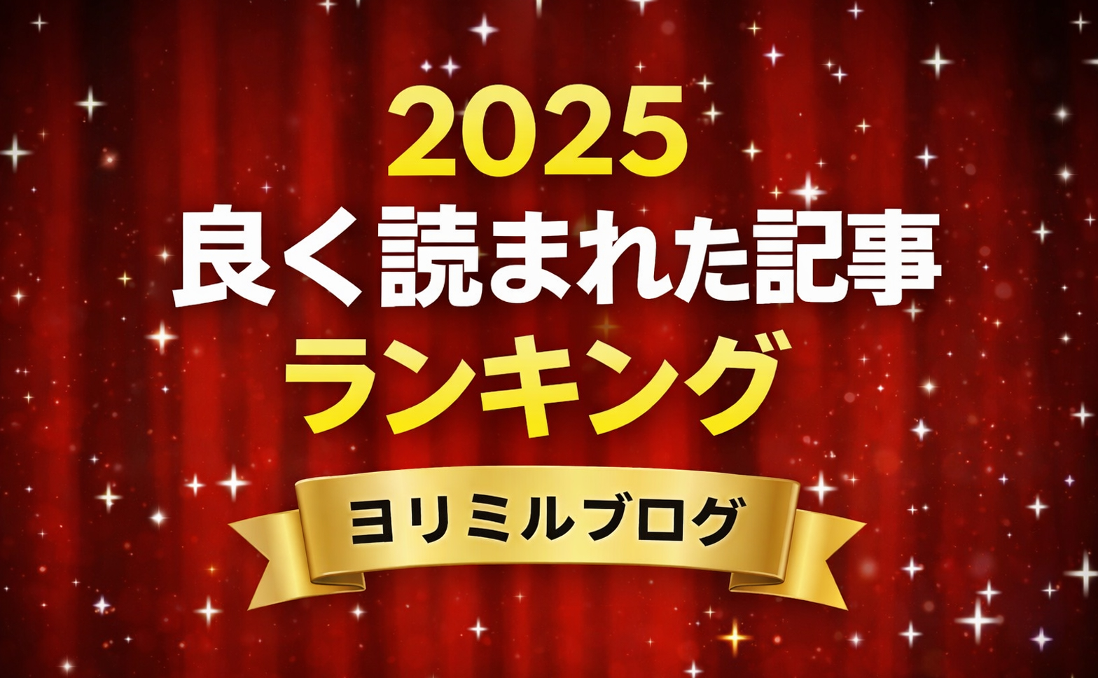 【発表！】ヨリミルブログ読まれた記事ランキングTOP10（2025年版・年末特集）