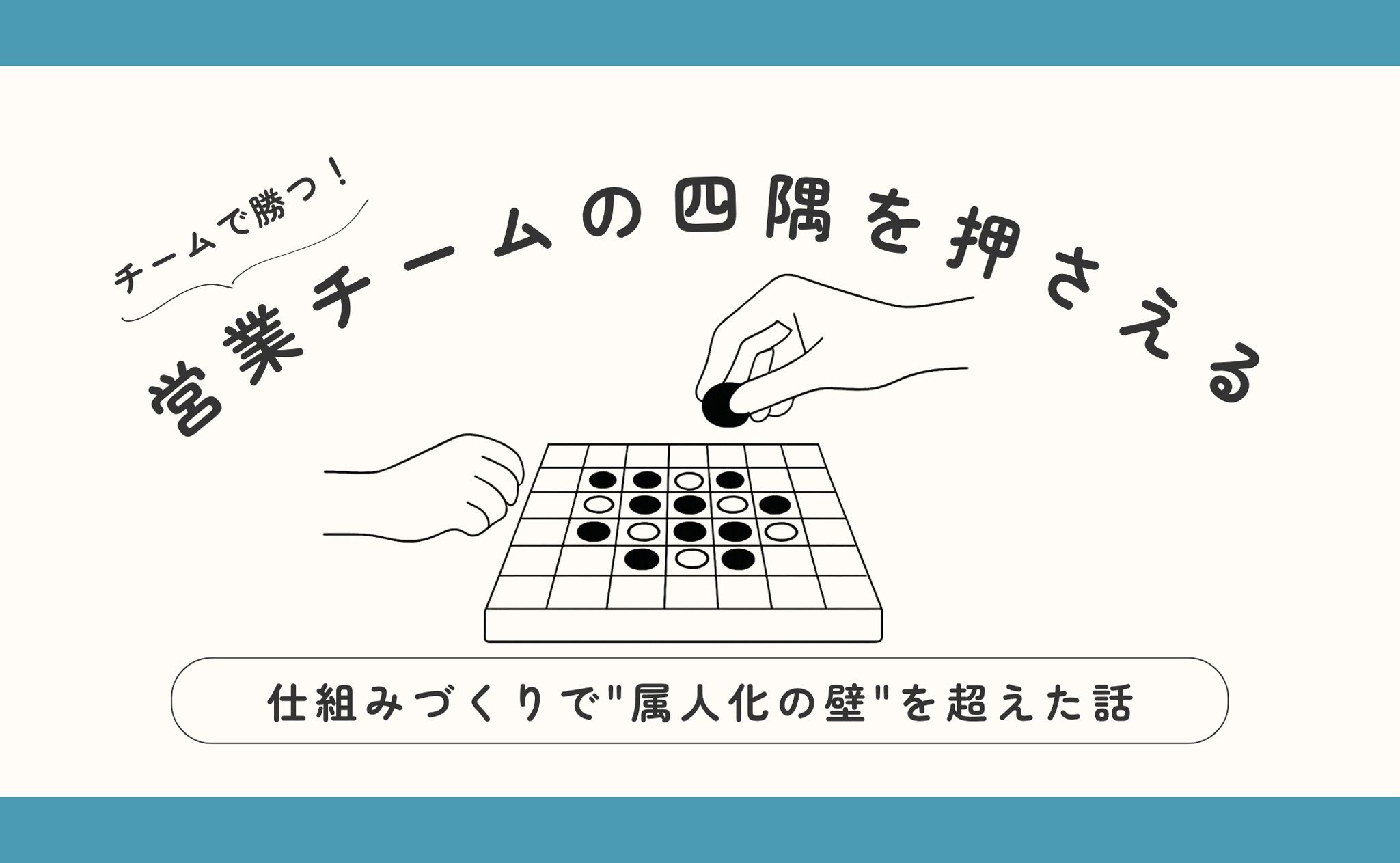 営業チームの四隅を押さえる──仕組みづくりで