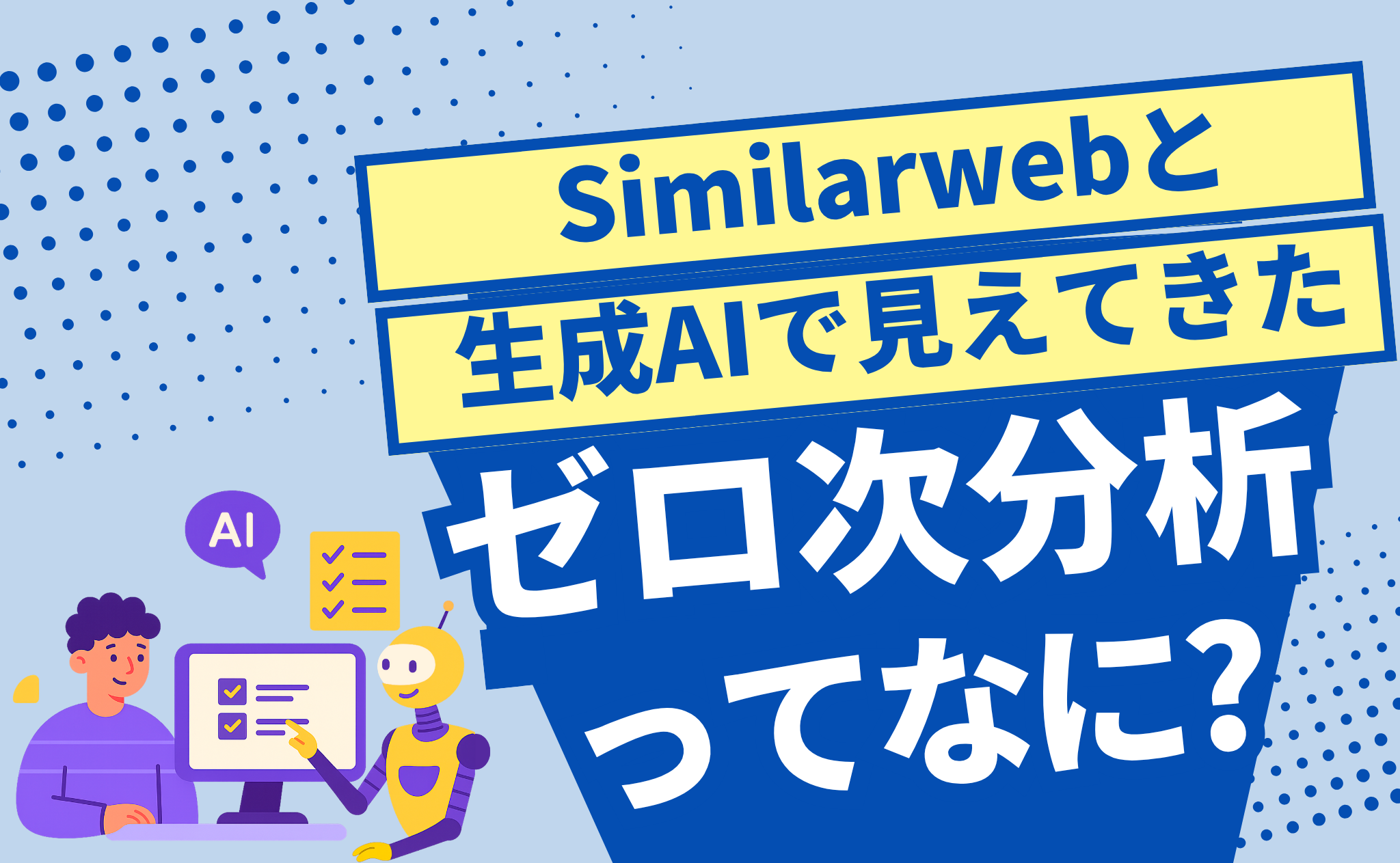 Similarwebと生成AIで見えてきた「ゼロ次分析」って何？──BtoBマーケがちょっと楽しくなる話。